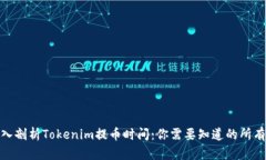 : 深入剖析Tokenim提币时间：你需要知道的所有信
