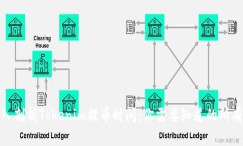 : 深入剖析Tokenim提币时间:你需要知道的所有信息