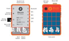 如何顺利启用新钱包：全面指南与常见问题解答