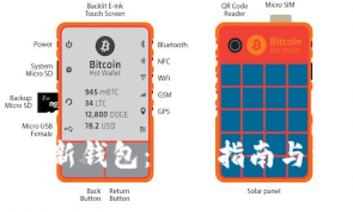 如何顺利启用新钱包:全面指南与常见问题解答