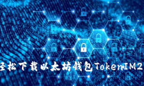 安全轻松下载以太坊钱包TokenIM20指南