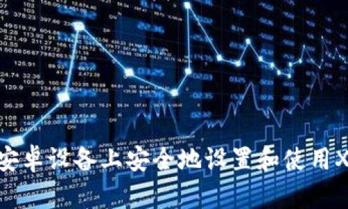 如何在安卓设备上安全地设置和使用XMR钱包