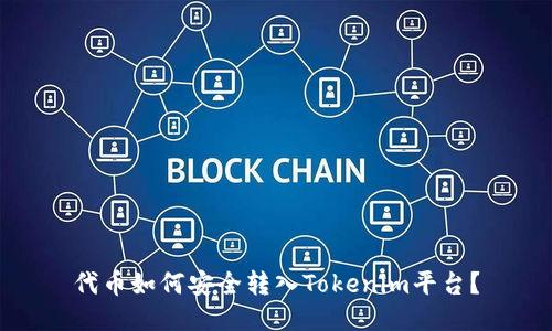 代币如何安全转入Tokenim平台?