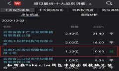 如何在Token.im钱包中安全便捷地充值
