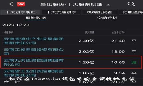 如何在Token.im钱包中安全便捷地充值