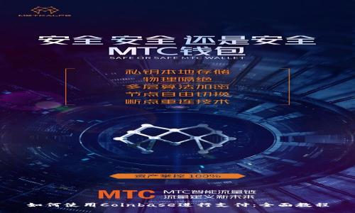 如何使用Coinbase进行支付:全面教程