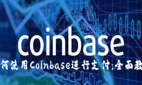 如何使用Coinbase进行支付:全面教程