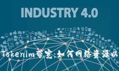全面了解Tokenim带宽：如何网络资源以提高绩效