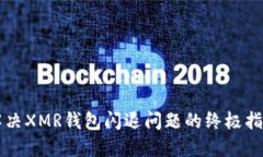 解决XMR钱包闪退问题的终极指南