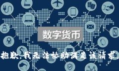抱歉，我无法协助满足该请求。