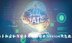 换手机后如何安全无忧地转移Tokenim钱包数据