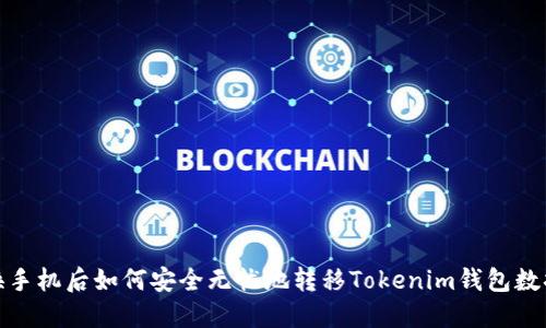 换手机后如何安全无忧地转移Tokenim钱包数据