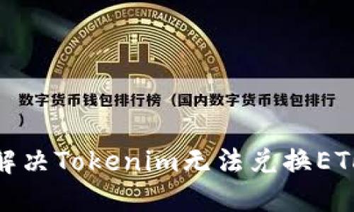 : 如何解决Tokenim无法兑换ETH的问题