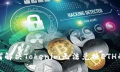 : 如何解决Tokenim无法兑换ETH的问题