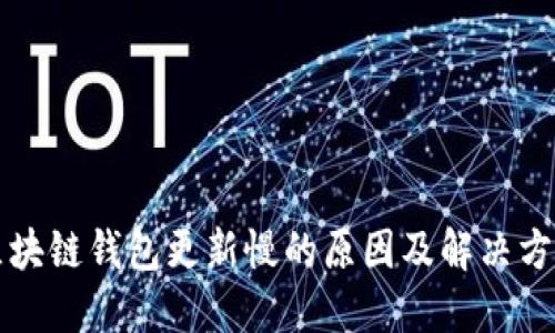 区块链钱包更新慢的原因及解决方案