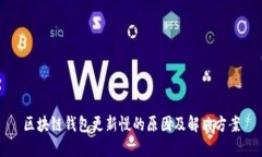 区块链钱包更新慢的原因及解决方案