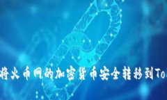  如何将火币网的加密货币安全转移到Tokenim
