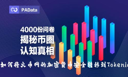 如何将火币网的加密货币安全转移到Tokenim