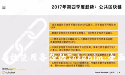 如何有效使用备份的Tokenim:全面指南