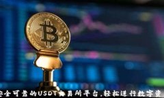 选择安全可靠的USDT交易所平台，轻松进行数字资