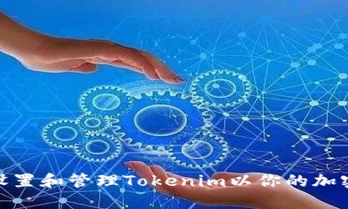 如何轻松设置和管理Tokenim以你的加密资产体验