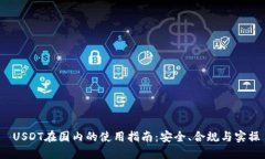  USDT在国内的使用指南：安全、合规与实操