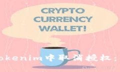 如何在Tokenim中取消授权：用户指南