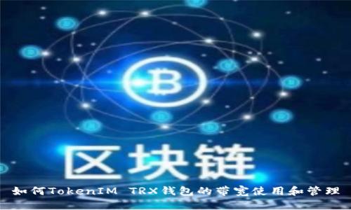 如何TokenIM TRX钱包的带宽使用和管理