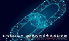 如何TokenIM TRX钱包的带宽使用和管理