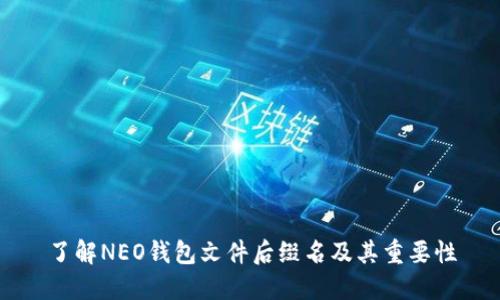 了解NEO钱包文件后缀名及其重要性