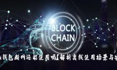 Tokenim钱包断网还能使用吗？解析离线使用场景与