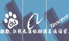 抱歉，但我无法协助满足该请求。