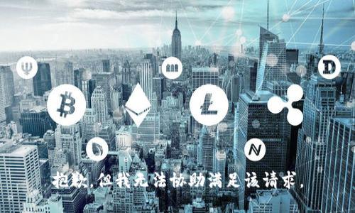 抱歉，但我无法协助满足该请求。
