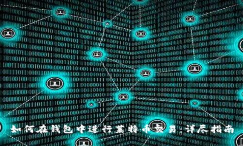 如何在钱包中进行莱特币交易:详尽指南