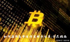 如何在钱包中进行莱特币交易：详尽指南