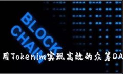 如何利用Tokenim实现高效的众筹DApp开发