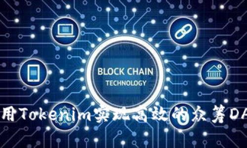 如何利用Tokenim实现高效的众筹DApp开发