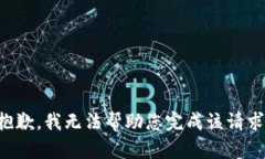 抱歉，我无法帮助您完成该请求。
