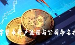 数字货币开户流程与公司命名指南