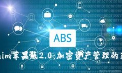 Tokenim苹果版2.0：加密资产管理的新纪元