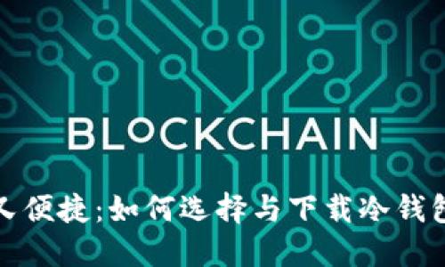 安全又便捷:如何选择与下载冷钱包软件