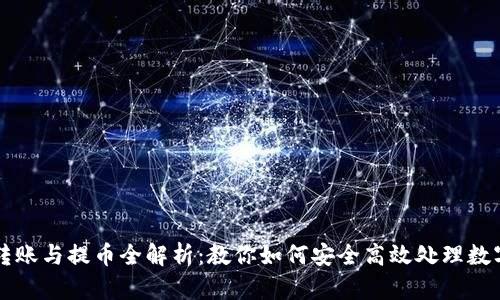 钱包转账与提币全解析:教你如何安全高效处理数字资产