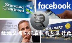 如何安全高效地使用NXT在线钱包进行数字资产管