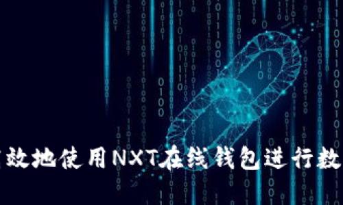 如何安全高效地使用NXT在线钱包进行数字资产管理