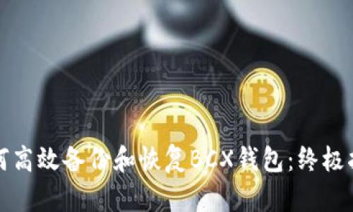 如何高效备份和恢复BCX钱包:终极指南