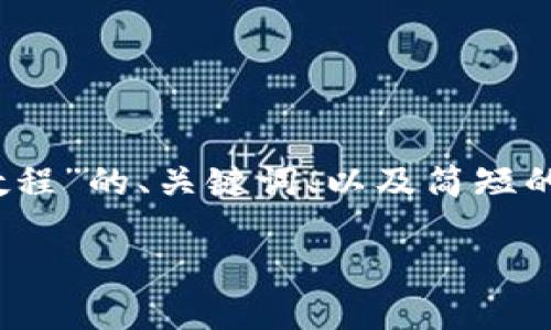 请注意:由于字数限制,我将提供一个关于“轻钱包教程”的、关键词、以及简短的内容概要和可能相关的问题列表,供您进一步扩展。
轻钱包使用教程:让你快速掌握数字货币管理