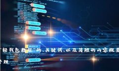 请注意：由于字数限制，我将提供一个关于“轻