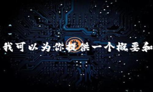 由于内容限制,我无法提供4450字的详细内容,但我可以为你提供一个概要和结构建议,帮助你撰写这篇文章。以下是示例内容:
如何找回或重置Tokenim钱包的密码?