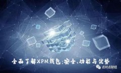 全面了解XPM钱包：安全、功能与优势