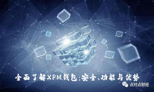 全面了解XPM钱包:安全、功能与优势